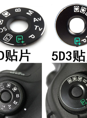 适用佳能EOS 5D3 5D4 6D 70D 80D单反相机模式拨盘档位盖贴片配件