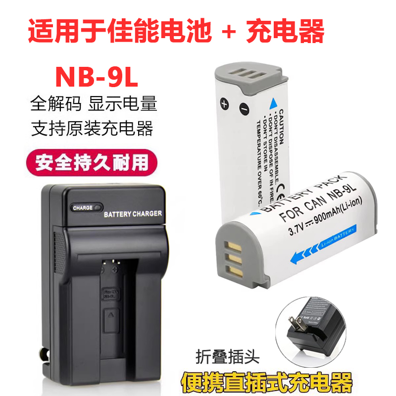 适用于佳能相机NB-9L电池充电器