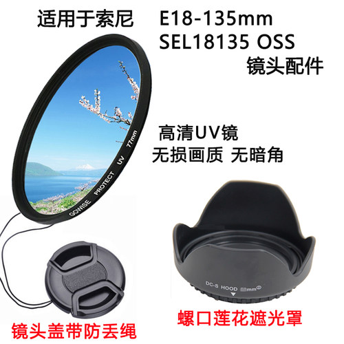 索尼E18-135mm镜头专UV保护镜