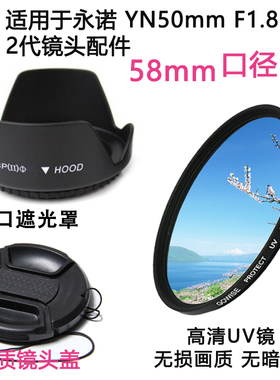 永诺50/1.8II定焦50mmf1.8二代小痰盂镜头58mm遮光罩+镜头盖+UV镜