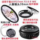 F2.8 适用富士XF27mm WR人像定焦镜头39mm配件镜头盖遮光罩UV镜