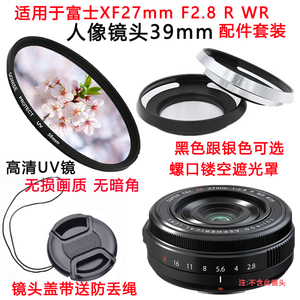 适用富士XF27mm F2.8 R WR人像定焦镜头39mm配件镜头盖遮光罩UV镜