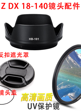 适用于尼康Z7II Z6II Z50 Z9 Z30相机Z DX 18-140镜头遮光罩+UV镜