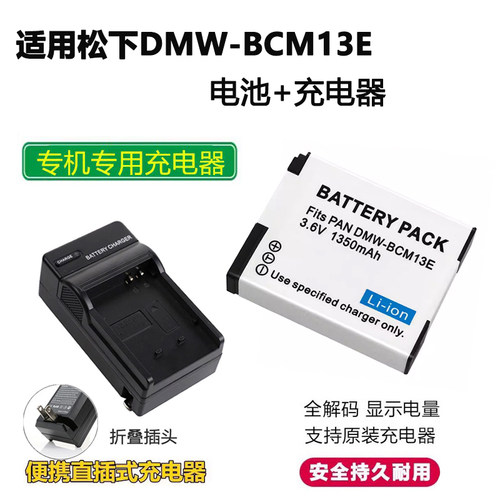 适用于松下相机BCM13E电池充电器