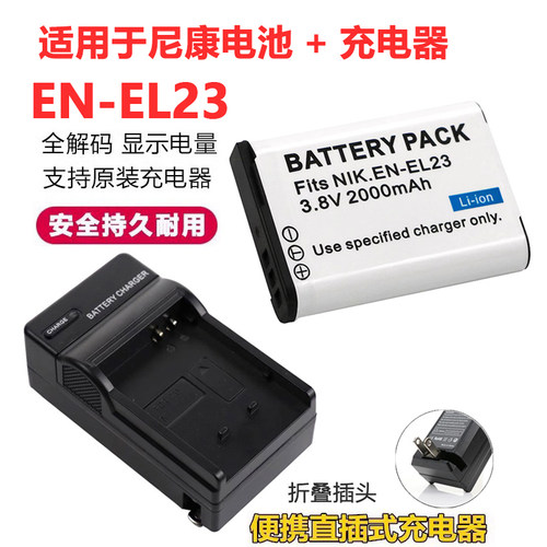 适尼于康EN-EL23相机电池充电器