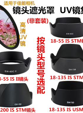 适用佳能700D 760D 70D 80D 800D6D单反18-135镜头遮光罩UV镜配件