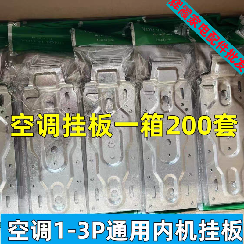 拍1发50/100/200套空调内机挂板