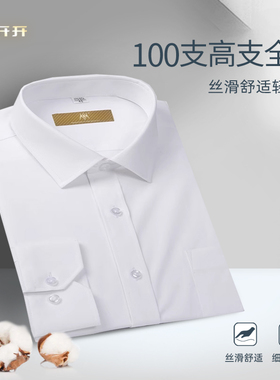 【100S】开开男士高支全棉长袖易打理白色衬衫休闲商务衬衫