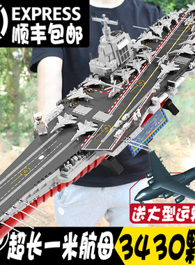 军事大型航空母舰积木男孩高难度拼装福建舰辽宁航母玩具礼物模型