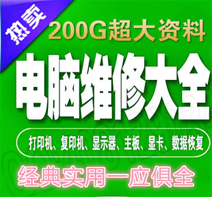 2020新款包邮正版电脑维修视频教程大全资料硬盘主板显示器打印机