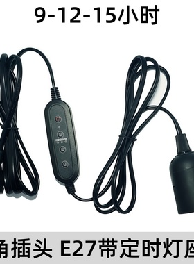 E27/E26螺口带线灯头灯座延长线悬挂灯座智能定时功能植物灯配件