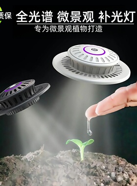 UFO全光谱微景观生态瓶补光灯仿太阳苔藓植物生长灯玻璃瓶植物灯