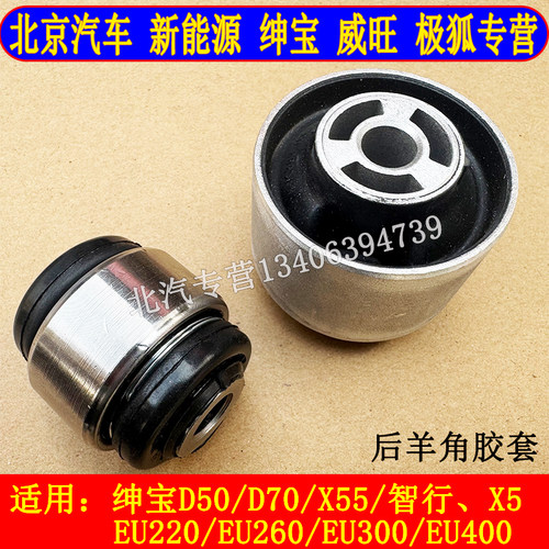 北汽绅宝D50后羊角胶套后拖曳臂