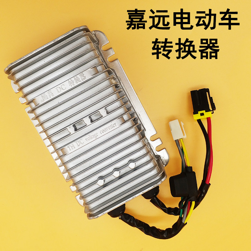 嘉远灵族速派奇电动汽车轿车转换器 DC-DC变压器48V 60V 72V转12V