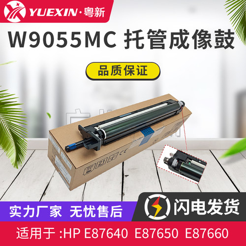 W9054 W9055适用惠普HP E87640 E87650 E87660 成像鼓 感光鼓组件