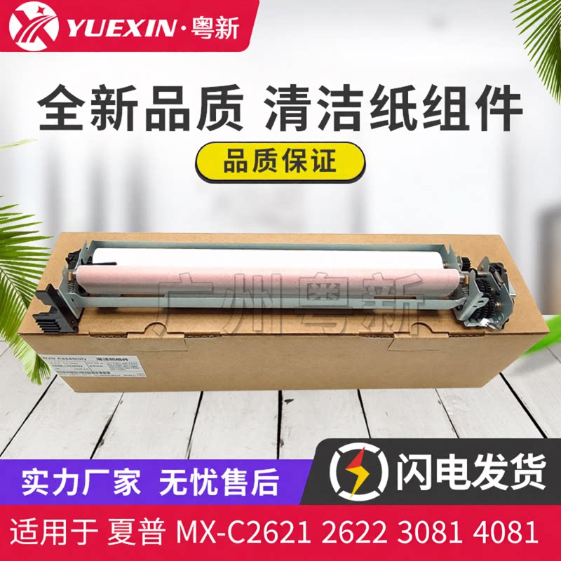全新适用夏普MX-C2621 2622 3081 4081 4082 5081 6081清洁纸组件