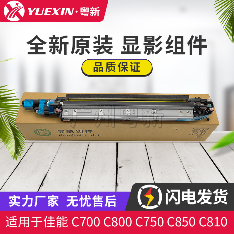 适用佳能C700 800 750 850 810 910显影器V700 900显影组件带载体