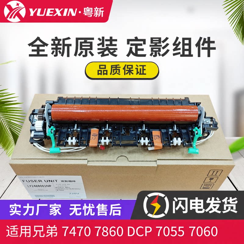 原装适用兄弟7470 7860热凝器 DCP 7055 7060 7065 7070定影组件