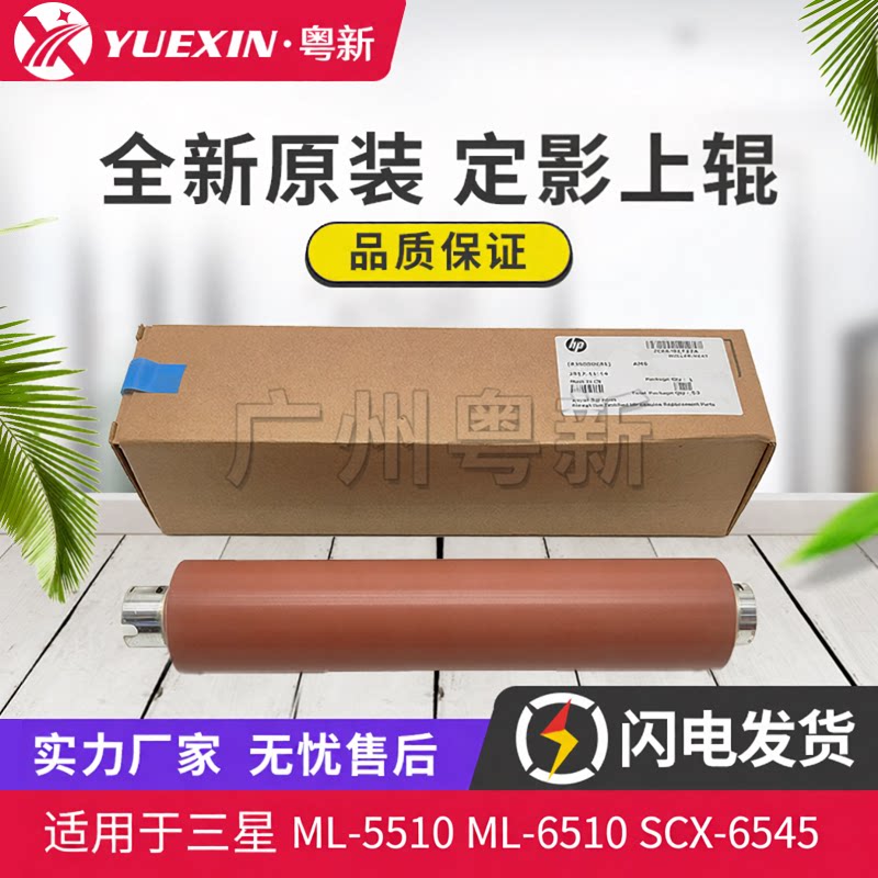 原装适用三星ML-5510加热辊 ML-6510 SCX-6545定影上辊 压力辊