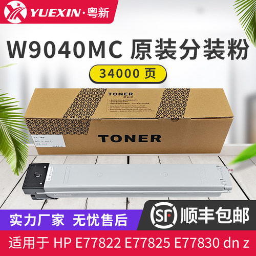 适用惠普W9040MC粉盒HP 77822粉盒 E77825 E77830 碳粉盒原装分装