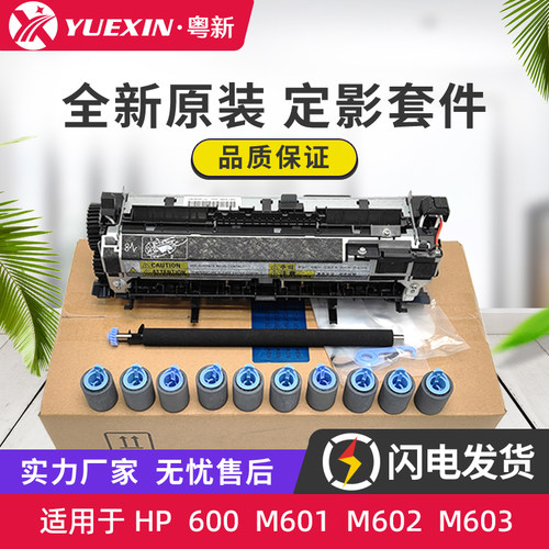 原装适用惠普HP 600 M601 602 603 定影组件 定影维护套件 CF065A