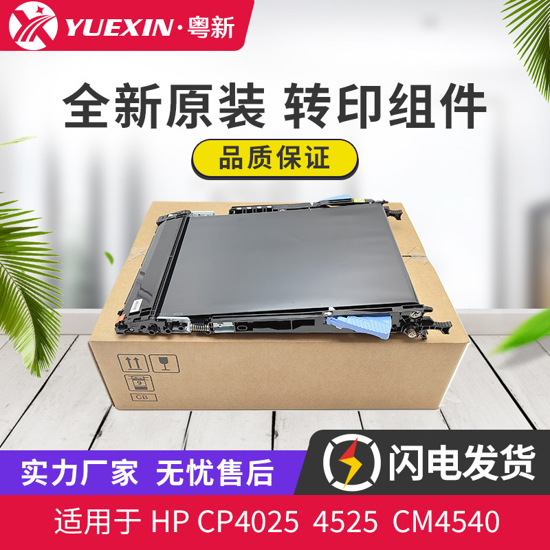原装适用惠普HP 4025转印 4525 4540 M680 M 651 转印组件 CE249A