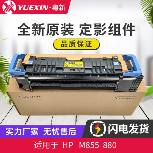 全新原装惠普880/855定影器