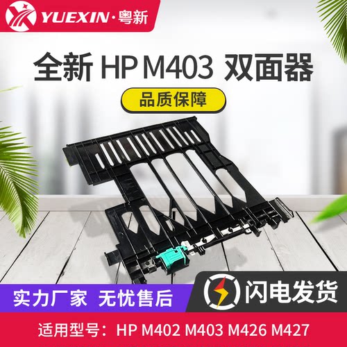 全新适用惠普HP 402 403 404 405 426 427 429 双面器RC4-3245