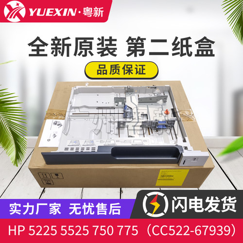 原装适用惠普HP 5225 5525 750 775 纸盒二 标配纸盒 CC522-67939