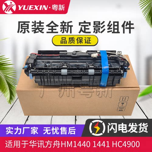 适用华讯方舟HM1440/HM1441加热组件HC4900/HC4900H/HC4904定影器
