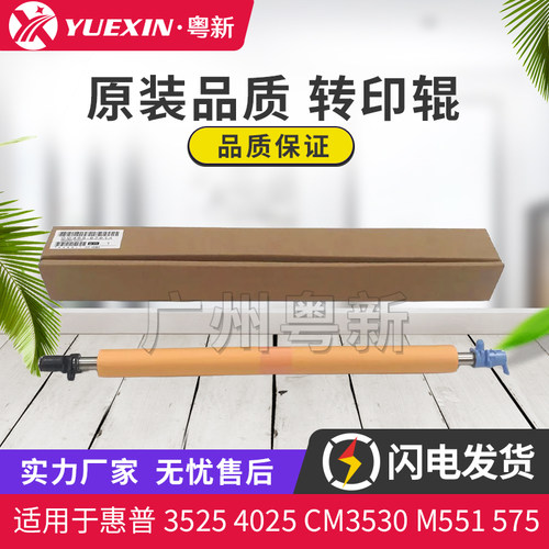 全新适用惠普HP 3525 4025 CM3530 M551 575 M651 转印辊 海绵辊