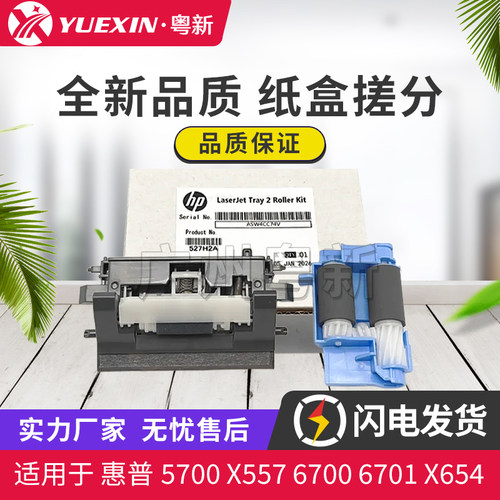 适用惠普5700 X557 6700 6701 65455 64565 5800 57945纸盒搓分