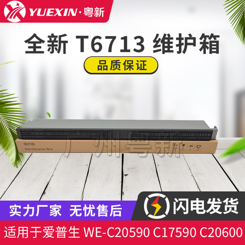适用爱普生WE-C20590 17590 20600维护箱20750 16950 C/M21000