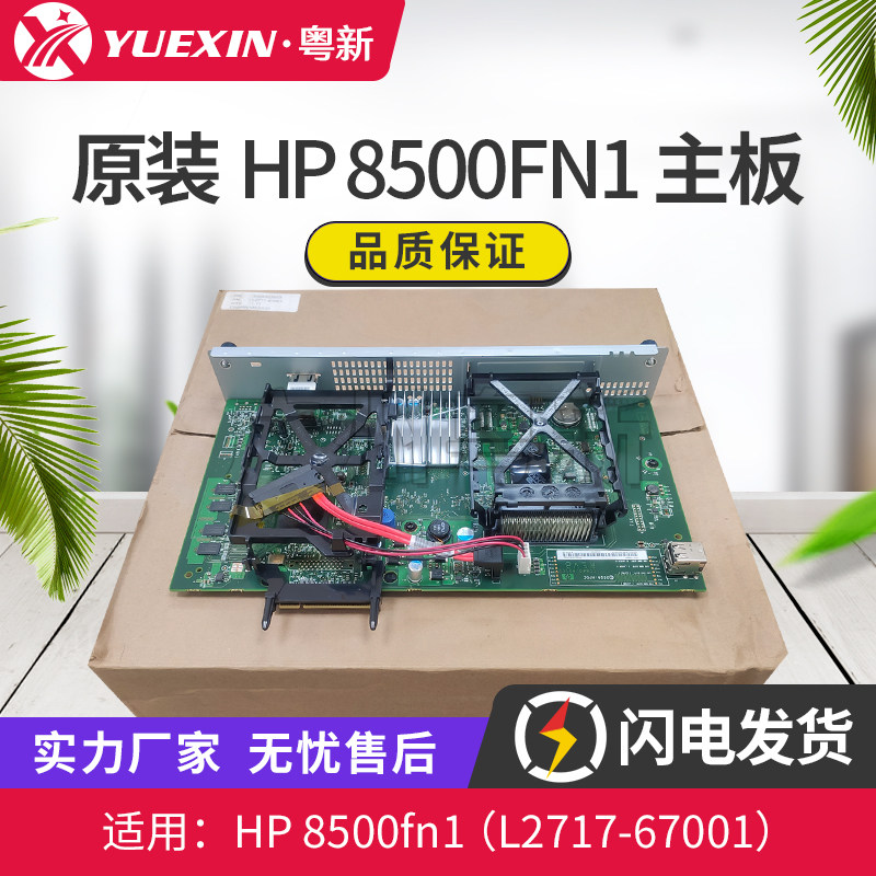 原装适用惠普HP 8500 FN1主板 格式化板 L2717-67001 CF077-60001