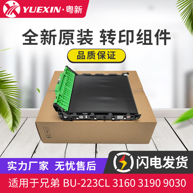 适用兄弟BU223 3160 3190 9030 9150 9350 3710 3210 3770转印带