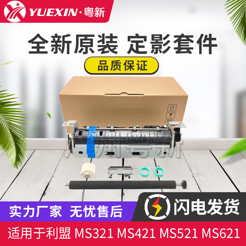 适用利盟MS321 421 521 621加热器MX321 421 521定影组件 热凝器