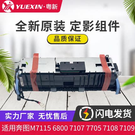 原装适用奔图M7115 6800 7107 6705 7108 7109 定影器 定影组件