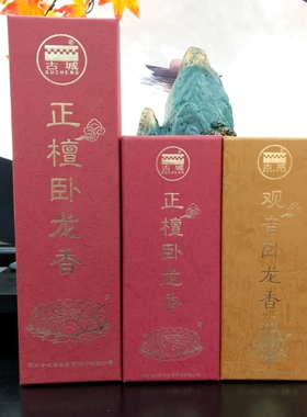 卧室熏香 正品古城 观音正檀卧龙香 精品礼盒装檀香 安神香 包邮