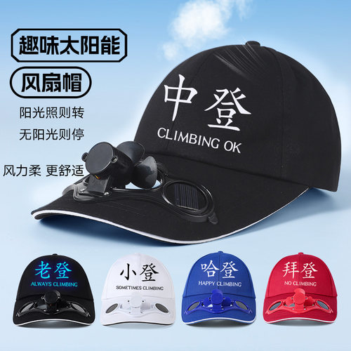 【阳光照风扇转，太阳能风扇帽】