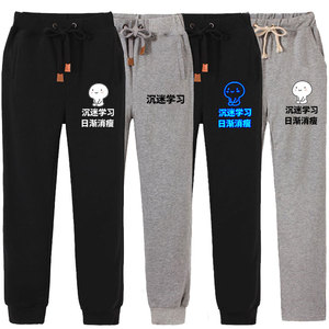 我爱我要沉迷学习裤子表情包日渐消瘦长裤班服学霸衣服男女卫裤秋