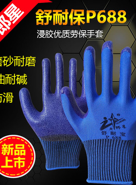 磨砂加厚耐磨防滑透气弹力劳保手套工地钢筋搬运牛郎星舒耐宝P688
