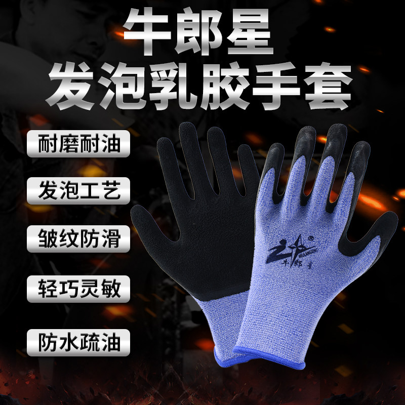 12双包邮正品牛郎星手套高弹力纯胶发泡耐磨止滑劳保手套尼龙