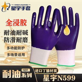 全胶满挂正品 星宇N599紫色丁腈耐油防滑水劳保手套加厚耐磨用大男