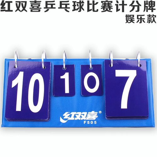 【初心】DHS红双喜 记分牌F505专业乒乓球比赛用盒式计分器翻分牌