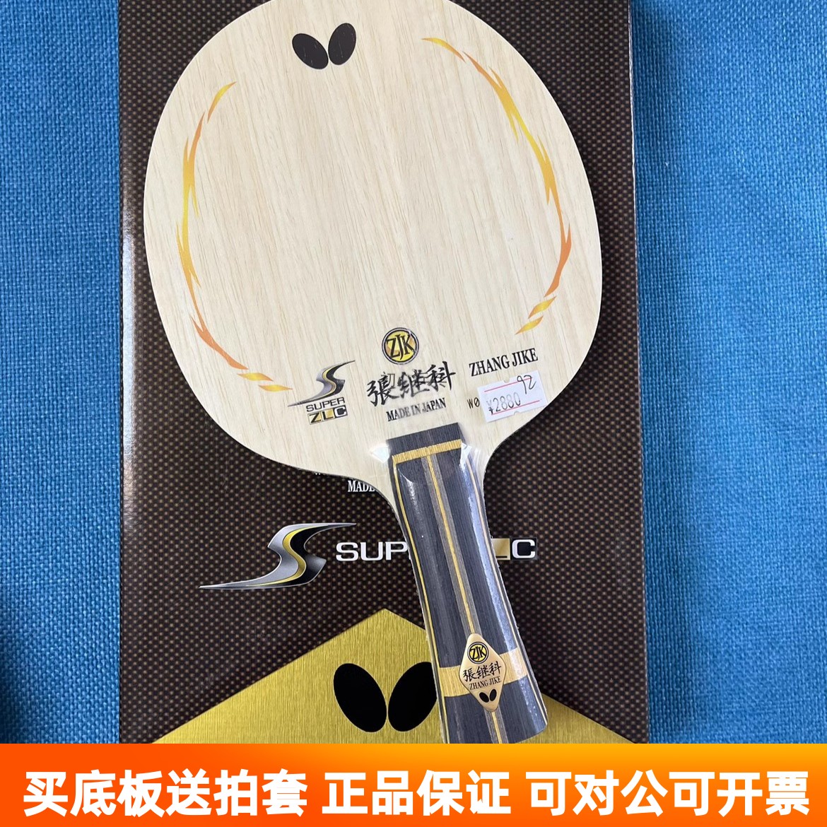 蝴蝶正品超級張繼科底板乒乓球拍