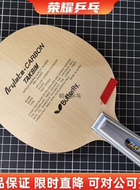 正品泰克西姆20060蝴蝶王TAKSIM乒乓球底板vis直横拍30041张继科