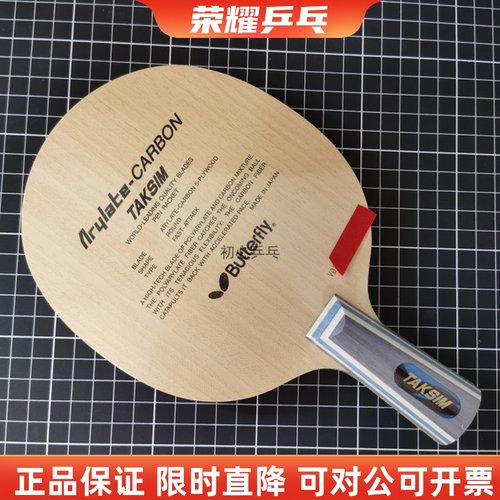 乒乓底板泰克西姆20060蝴蝶王