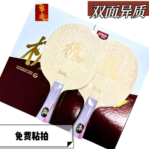 红双喜狂飙极乒乓球底板