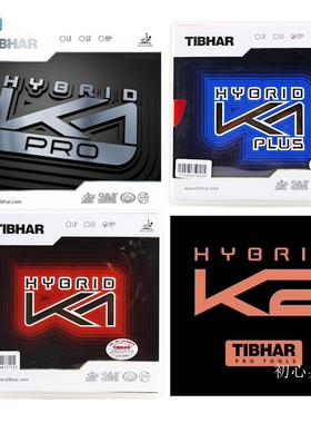 Tibhar挺拔HYGRID混动K1红蓝K2国K1粘性PLUS内能乒乓球反胶皮套胶