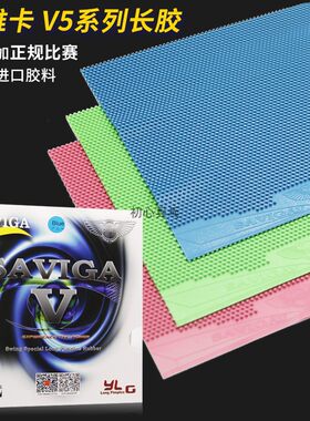 大维赛维卡V乒乓球长胶胶皮